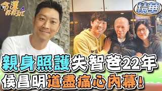 親身照護失智爸22年！侯昌明道盡痛心內幕！精選回顧 [upl. by Jennifer695]