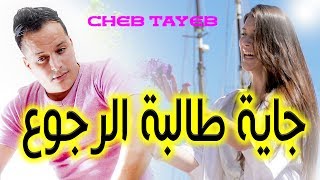 Cheb Tayeb الشاب الطيب جاية طــالبة الرجوع Official Audio [upl. by Mllly]