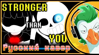 Undertale Sans Song — STRONGER THAN YOU На русском [upl. by Perrie]