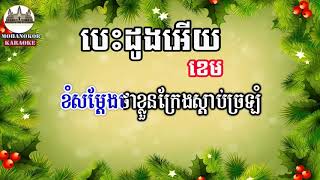 បេះដូងអើយ ភ្លេងសុទ្ធ Besdong ery pleng sot [upl. by Allenotna]