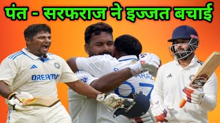 RISHABHSARFRAJ ने भारत कि इज्जत बचाई  rishabhpant indvsnzseries sarfarazkhan rjraunac cricket [upl. by Fen]