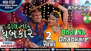 Khelaiya Vol 2  Dhol Na Dhabkare  ઢાેલ ના ધબકારે  Best Non Stop Dandiya Raas Garba Songs [upl. by Linus]