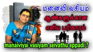 மனைவி வசியம்  manaiviyai vasiyam seivathu eppadi in tamil  manaivi kanavan vasiyam [upl. by Carrington]