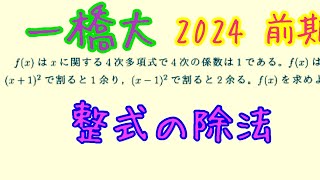 一橋大（2024前期）〜整式の除法 [upl. by Geddes637]