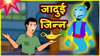 Jadui jin  jadu ka jin  panchatantra stories  hindi panchatantra stories  panchatantra mantra [upl. by Eberto794]