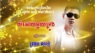 yom oy tleay trong  preap sovath song  preap sovath old song 2005  preap sovath old song 2006 [upl. by Tager]