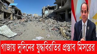 গাজায় দুদিনের যুদ্ধবিরতির প্রস্তাব মিসরের  Varendra Tv [upl. by Faye]