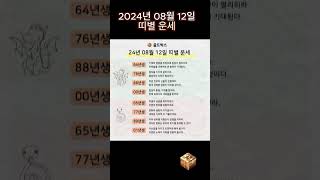 2024년 08월 12일 띠별 운세 골드박스 오늘의 운세 [upl. by Aubigny]