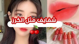 كيف تحصل على شفايف وردية و كرزية 🍒 مثل الكوريات 🌺 صنع مرطب كوري للشفايف 🌸 [upl. by Couq]