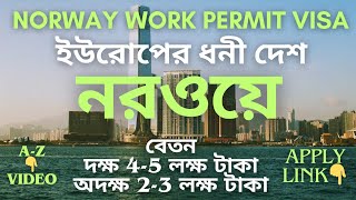 Norway Work Permit Visa For Bangladeshi  নরওয়ে কাজের ভিসা বেতন 56 লক্ষ টাকা  EuropeJabo [upl. by Elnukeda540]