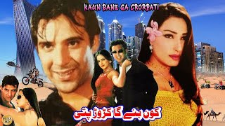 KAUN BANE GA CARORPATI 2002  MOAMAR RANA REEMA NOOR BABAR ALI  OFFICIAL PAKISTANI MOVIE [upl. by Ogeid]