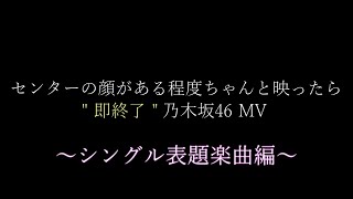 【乃木坂46】センターの顔がある程度ちゃんと映ったら quot即終了quot 乃木坂46 MV ～シングル表題楽曲編～ 乃木坂46 即終了 [upl. by Neil]