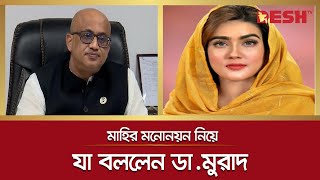 মাহির মনোনয়ন নিয়ে যা বললেন ডামুরাদ  Mahiya Mahi  Murad Hasan  Desh TV [upl. by Annait87]