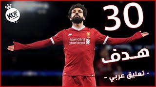 جميع أهداف النجم ● محمد صلاح ● 30 هدف في الدوري الانجليزي  تعليق عربي HD [upl. by Eimot]