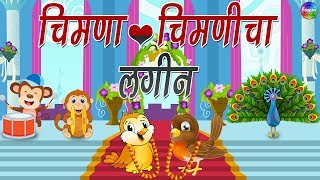 Top 10 Marathi balgeet song मराठी गाणी  Chimna Chimnicha Lagin  Marathi Rhymes for Kids [upl. by Yremrej803]