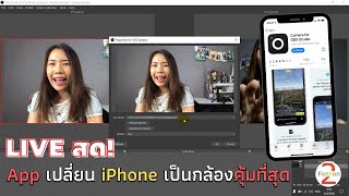 app Camera for OBS Studio เปลี่ยน iPhone เป็นกล้องดีที่สุด [upl. by Sidra]