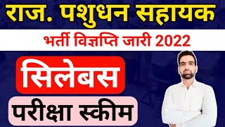 पशुधन सहायक सिलेबस 2022  Rajasthan Pashudhan Sahayak Syllabus 2022  Rajasthan LSA Syllabus 2022 [upl. by Baal]