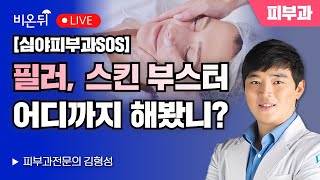 제주 심야피부과SOS 얼굴 필러amp스킨부스터 어디까지 해 봤니  피부과전문의 김형성 [upl. by Nnylekoorb]