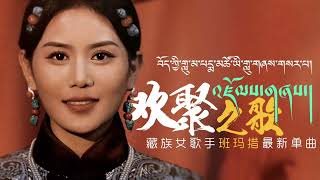 འཛོམས་གཞས། པདྨ་མཚོ། Pema Tso New Tibetan Song 2023 [upl. by Krys41]