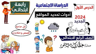 ادوت تحديد المواقع الصف الرابع الابتدائى  الدرس الاول  دراسات اجتماعية [upl. by Haney916]