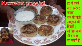 Navratra special Healthy Sabutdana vada Sabudana Tikki Recipe  Sabudana Cutlet  Sabudana patties [upl. by Karilla]