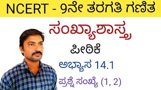 ಸಂಖ್ಯಾಶಾಸ್ತ್ರ ಅಭ್ಯಾಸ 141 ಪ್ರಶ್ನೆ ಸಂಖ್ಯೆ 1 2 9ನೇ ತರಗತಿ  Statistics 9th class in Kannada [upl. by Yromas]