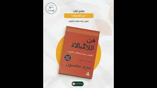 ملخص كتاب فن اللامبالاة [upl. by Loralee]