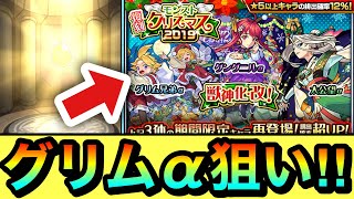 【モンスト】グリム兄弟αが出るまで引くつもりだったけど…！？【クリスマス2019ガチャ】 [upl. by Boardman]