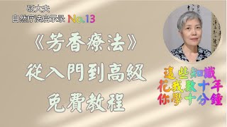 砭大夫自然療法啟示錄 No13 芳香療法：精油的功效 [upl. by Teraj]