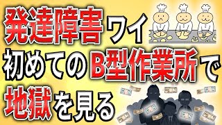 【2ch】発達障害ワイ、B型作業所で地獄を見る【ADHDASD会社職業訓練】 [upl. by Lad551]