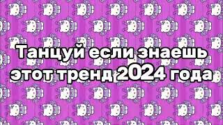 Танцуй если знаешь этот тренд 2024 года [upl. by Asoral997]