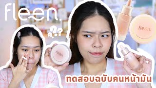 REVIEW 💧 Fleen Beauty โทนอัพเซรั่ม amp คุชชั่นน้ำแร่ ทดสอบ 10 ชม ฉบับคนผิวผสมมัน 🫧  Porfoh [upl. by Naeloj]