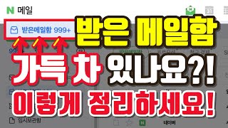 지금 바로 받은메일함 확인하세요 📨 컴맹도 쉽게 정리할 수 있어요  컴퓨터기초 이메일 [upl. by Eliades]