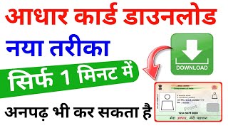 how to download aadhar card 🔥 aadhar card download kaise karen downloadaadharcard [upl. by Ettenahs]