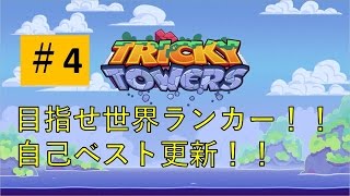 【トリッキータワー 4】目指せ世界ランカー 自己ベスト更新 【ジーンのゲーム実況】Tricky Towers [upl. by Charmian]