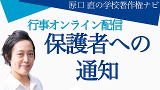 学校行事のオンライン配信時に保護者へ通知すべき事項とは？（そのまま使える文例付き） [upl. by Hedvige425]