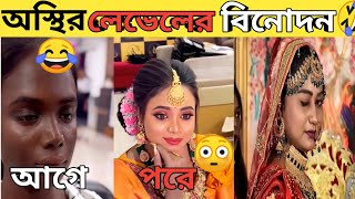 অস্থির লেভেলের বিনোদন যা দেখে হাসতেই হবে আপনাকে ositr baglai part8 vary funny 😂🤣 [upl. by Nesyt571]