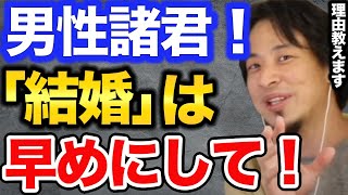 【男性必見！】早めに結婚した方が良い理由教えます。独身で実家暮らしならまず●●をしてください。【ひろゆき切り抜きhiroyuki生配信切り抜き】 [upl. by Ecnerewal]