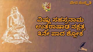 ವಿಷ್ಣು ಸಹಸ್ರನಾಮ ಉತ್ತರಾಷಾಡ ನಕ್ಷತ್ರ ೩ನೆ ಪಾದ Vishnu Sahasranama uttarashada nakshatra 3Veda Samskruti [upl. by Clary777]