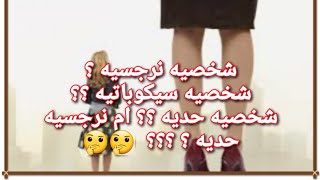 شخصية نرجسيه ؟ سيكوباتيه ؟ حديه؟ ام نرجسيه حديه ؟؟ [upl. by Terzas767]