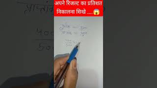 Apne risult ka percentage nikalna sikhe 😱viralmaths viralvideo blackmagic [upl. by Shurlocke]