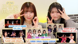 【Mline Music124】Mline Special 2023「青春のセレナーデ」「LOVE LIKE CRAZY」／「すっぴん」／Mlineツアー日記 MC 宮本佳林・小片リサ [upl. by Tat590]