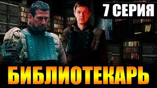 Библиотекарь 7 серия  Дата выхода [upl. by Oicirtap]