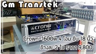 เครื่องเสียง กลางแจ้ง Audio Power Cronw1600w ร้าน Gm Transtek Audio [upl. by Nyram]