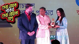 ২ বছর পর দেখা হলো শাকিব অপুর  ২০১৯ সেরা নায়ক শাকিব খানসেরা নায়িকা অপু বিশ্বাস  Shakib  Apu [upl. by Dusza]