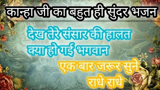 Dekh Tere sansar ki Halat Kya Ho Gayi Bhagwan देख तेरे संसार की हालत क्या हो गई भगवान treanding [upl. by Oicnanev]