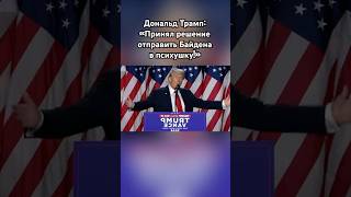 Трамп «Байдена и Макрона в психушку» трамп новости сво россия озвучка [upl. by Naerad]