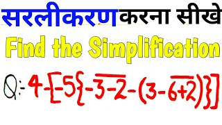 Simplification सरलीकरण कैसे करे  sarlikaran kaise kre  BODMAS Rule [upl. by Ebehp]