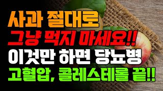 사과 절대 그냥 먹지 말고 이건 꼭 하세요 당뇨병 고혈압 콜레스테롤 싹 사라집니다 [upl. by Inahs]