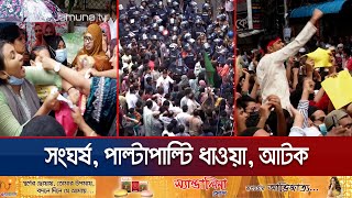 সারা দেশে গণমিছিল কর্মসূচি পুলিশশিক্ষার্থী সংঘর্ষ আটক  Student Protest  Jamuna TV [upl. by Perr]